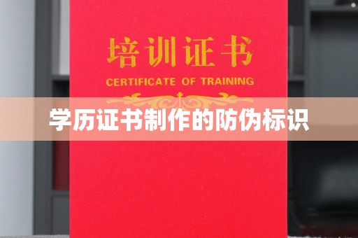 璧山学历证书制作的防伪标识