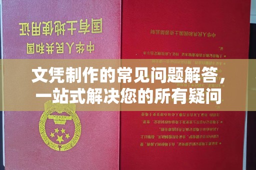 成华文凭制作的常见问题解答，一站式解决您的所有疑问